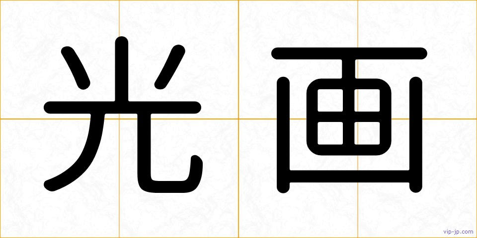 光画の画像