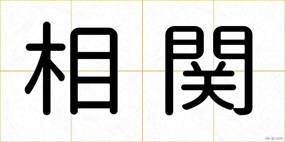 相関の画像