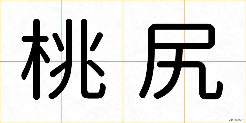 桃尻の画像