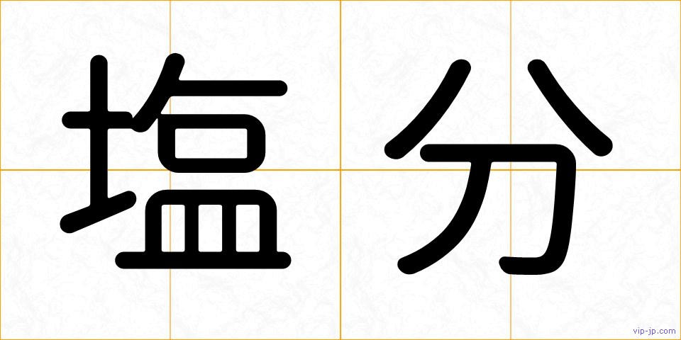 塩分の画像