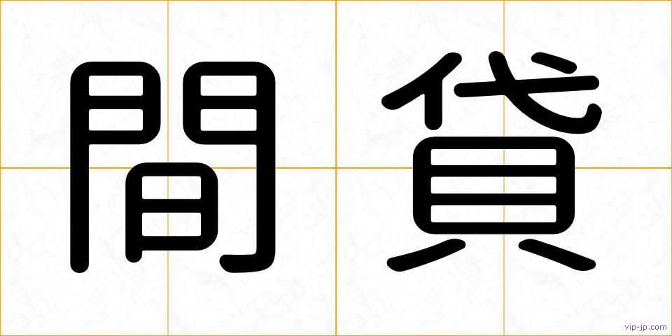 間貸の画像