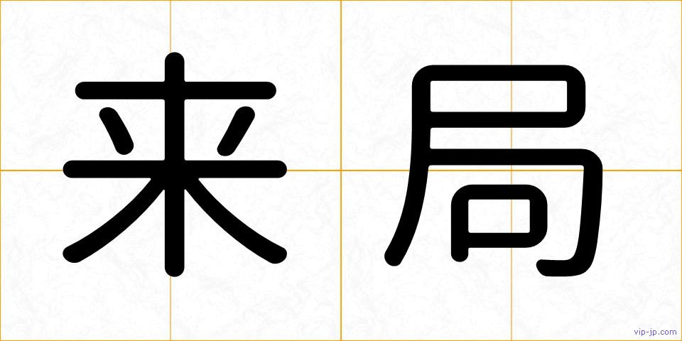 来局の画像