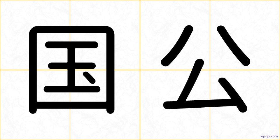 国公の画像