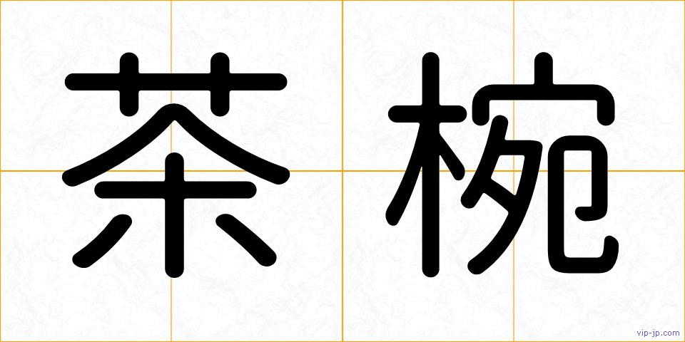 茶椀の画像