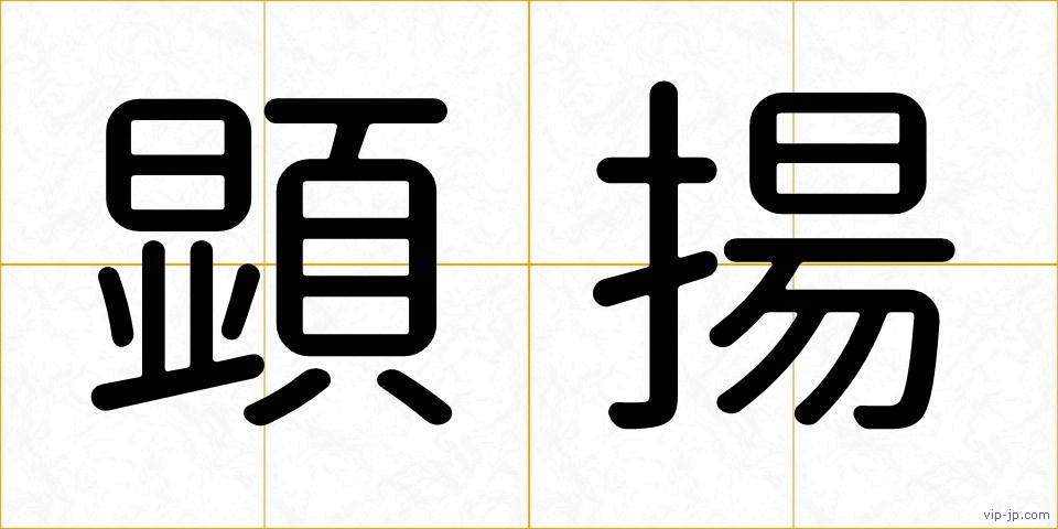 顕揚の画像