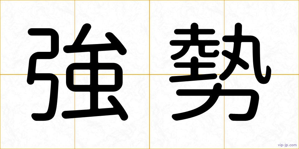 強勢の画像
