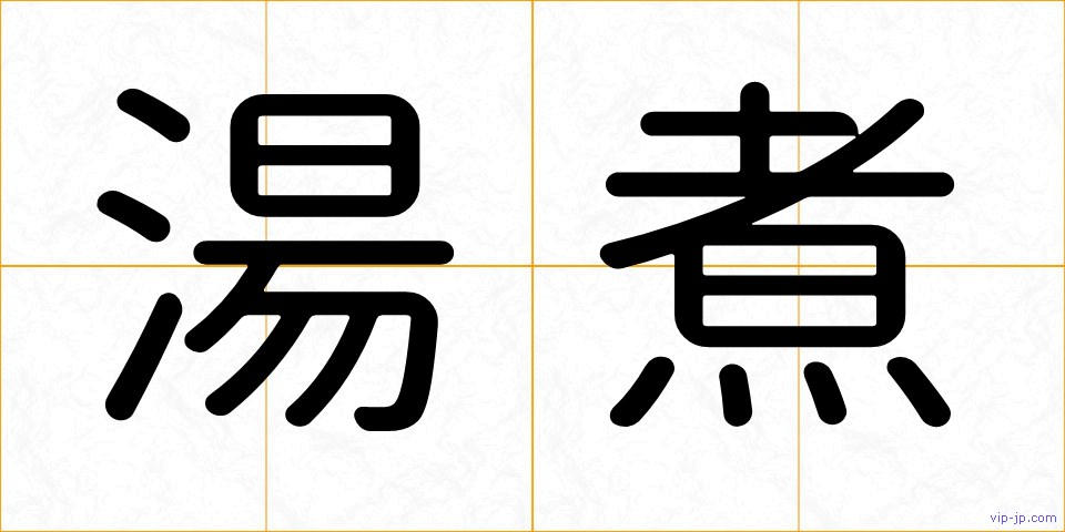 湯煮の画像