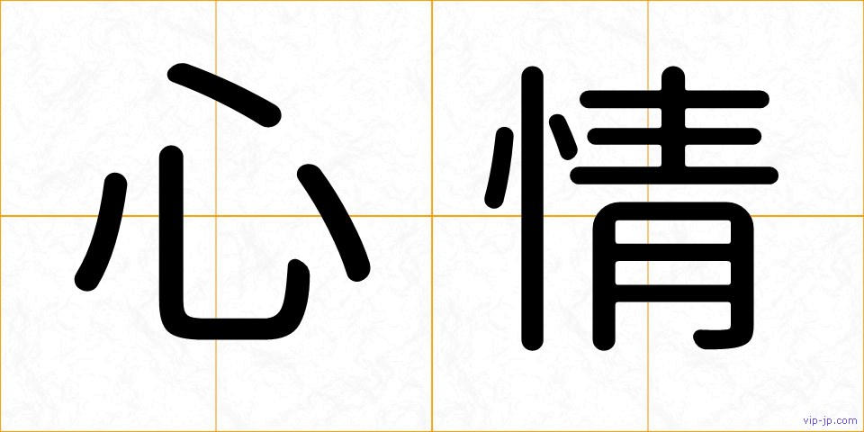 心情の画像