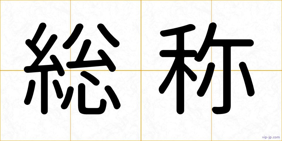 総称の画像