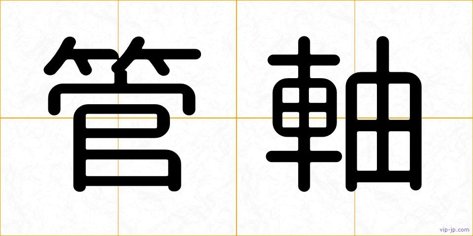 管軸の画像