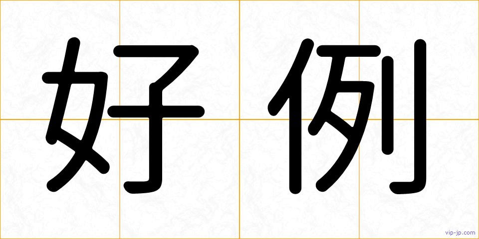 好例の画像