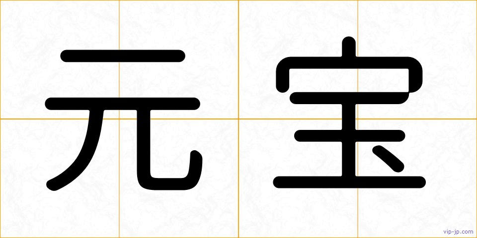 元宝の画像