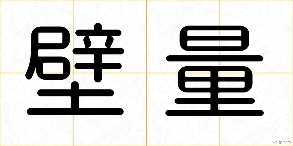 壁量の画像