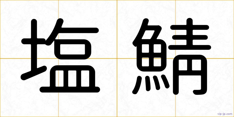 塩鯖の画像