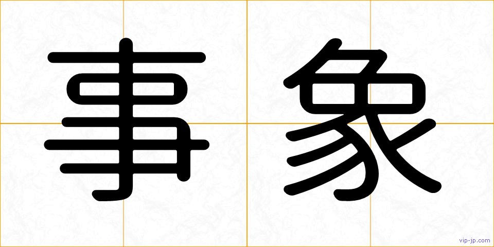 事象の画像