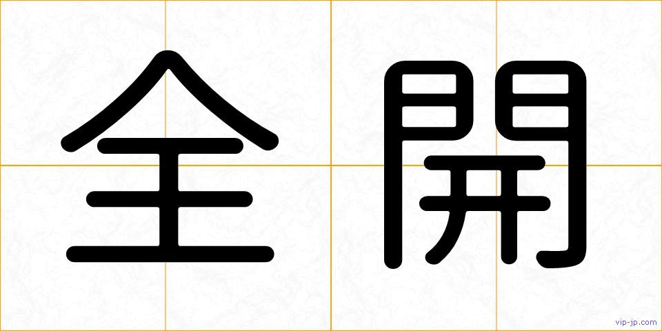 全開の画像