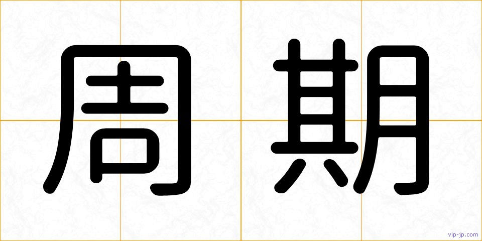 周期の画像