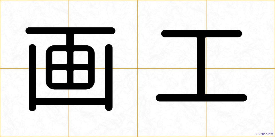 画工の画像