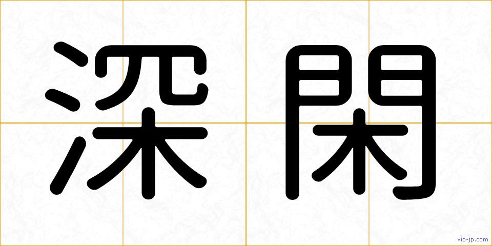 深閑の画像