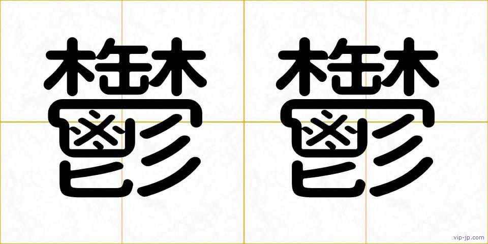 鬱鬱の画像