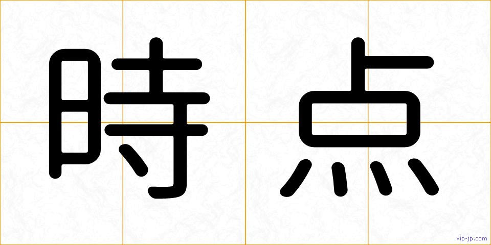 時点の画像