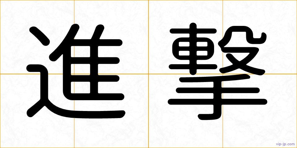 進撃の画像
