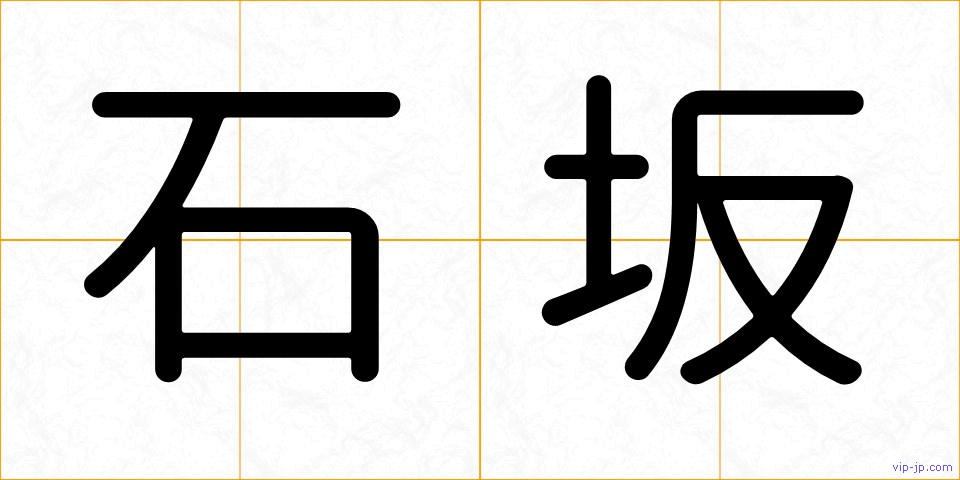 石坂の画像