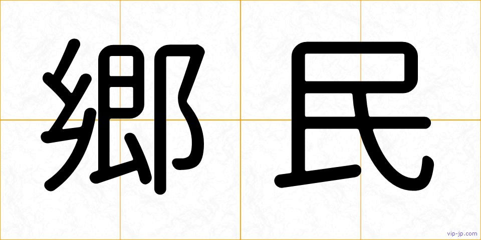 郷民の画像
