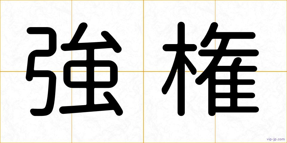 強権の画像