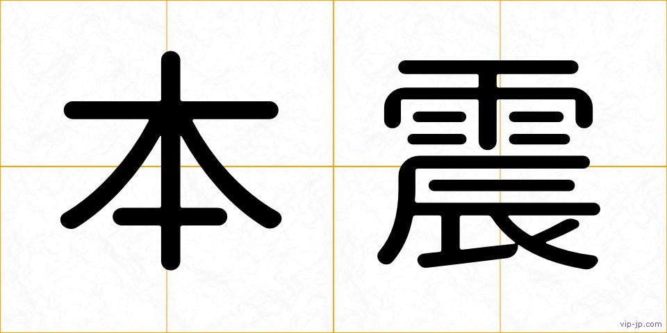 本震の画像