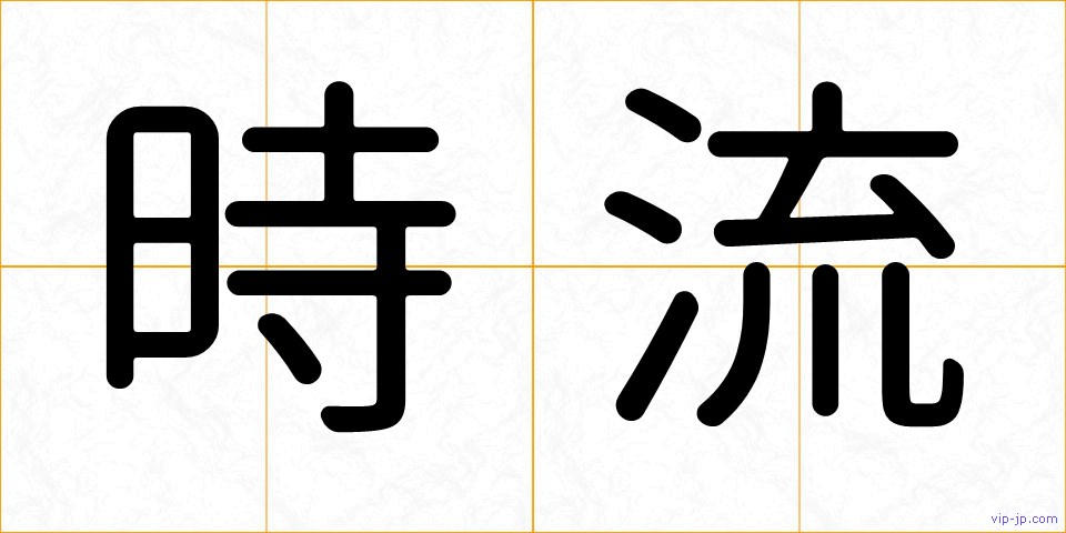 時流の画像