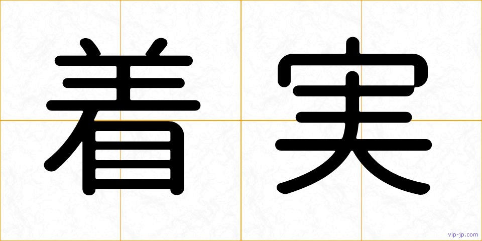 着実の画像