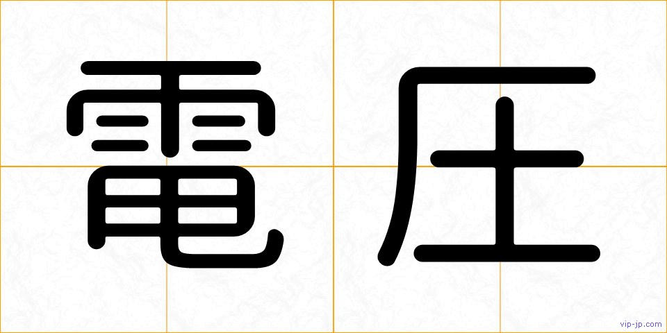 電圧の画像