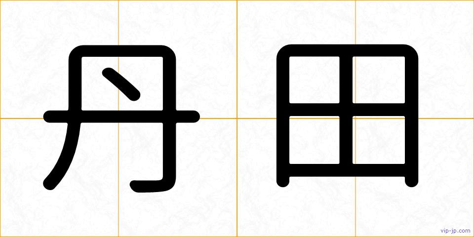 丹田の画像