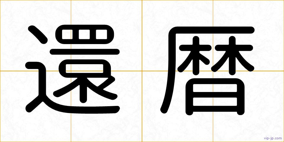 還暦の画像