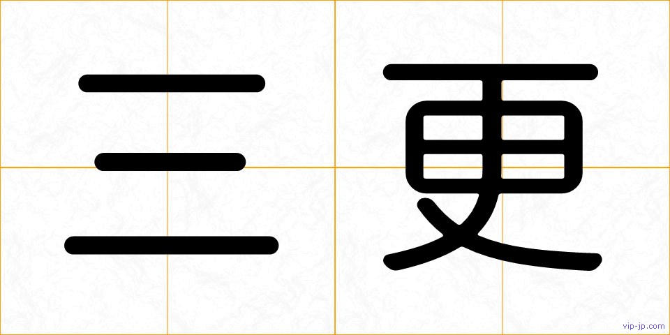 三更の画像