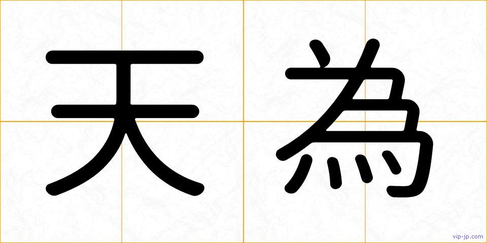 天為の画像