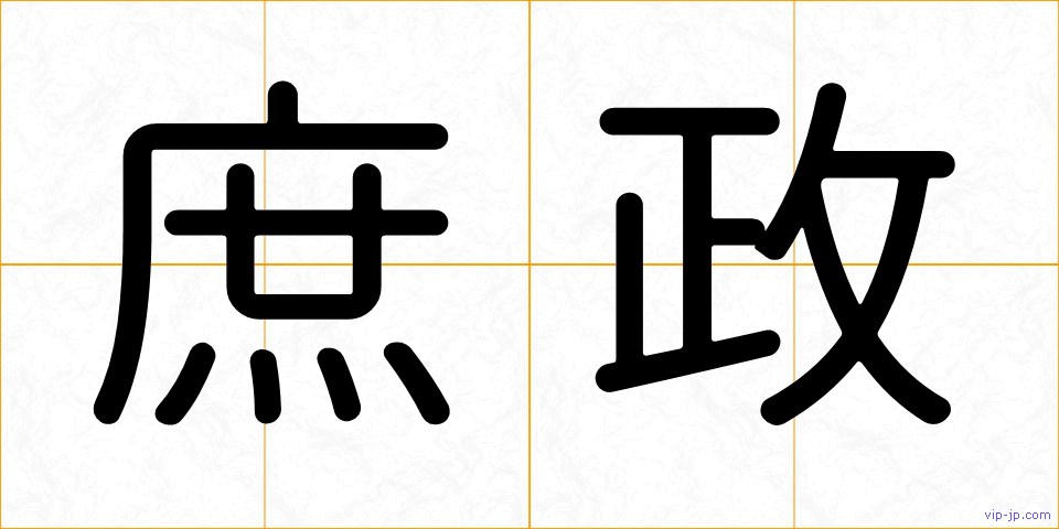 庶政の画像