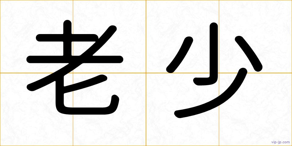 老少の画像