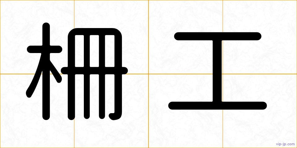 柵工の画像