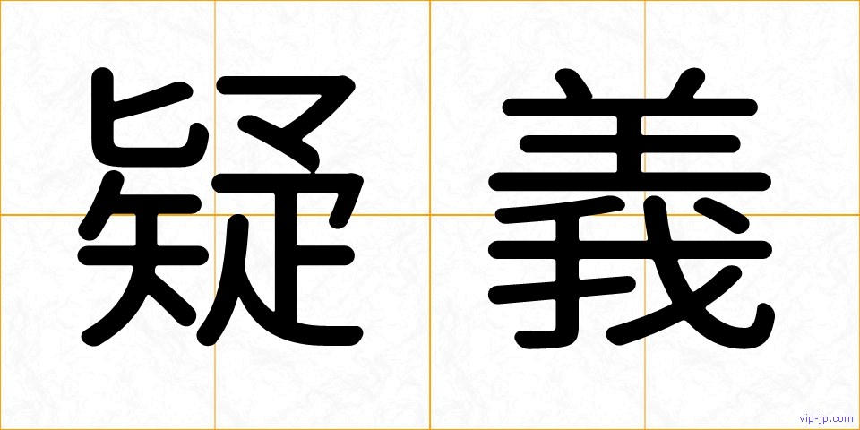 疑義の画像
