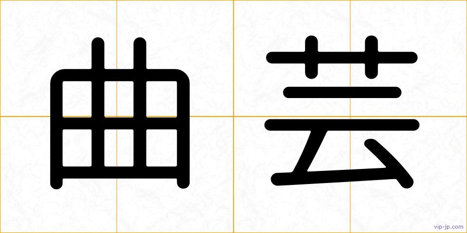曲芸の画像