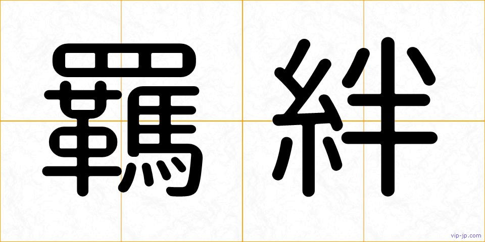 羈絆の画像