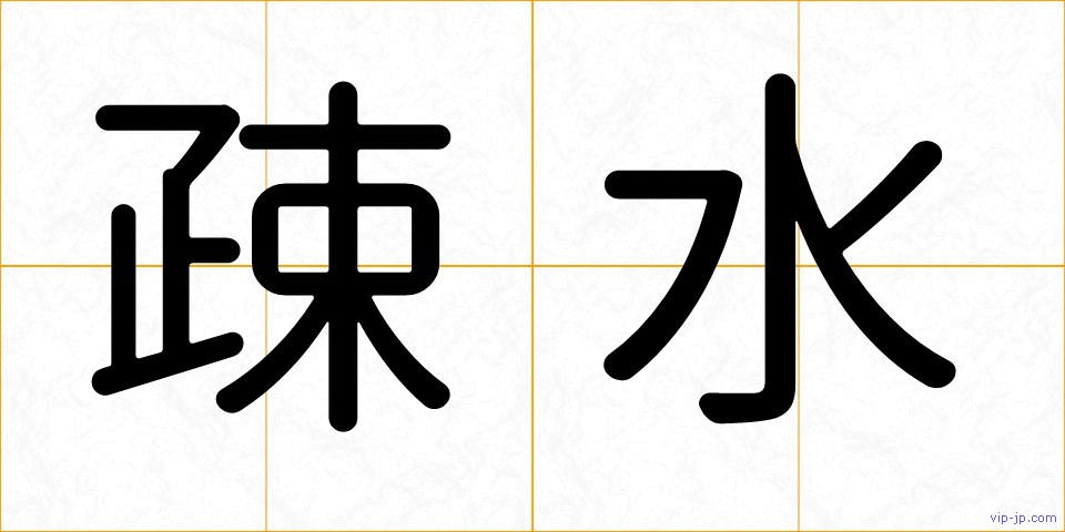 疎水の画像