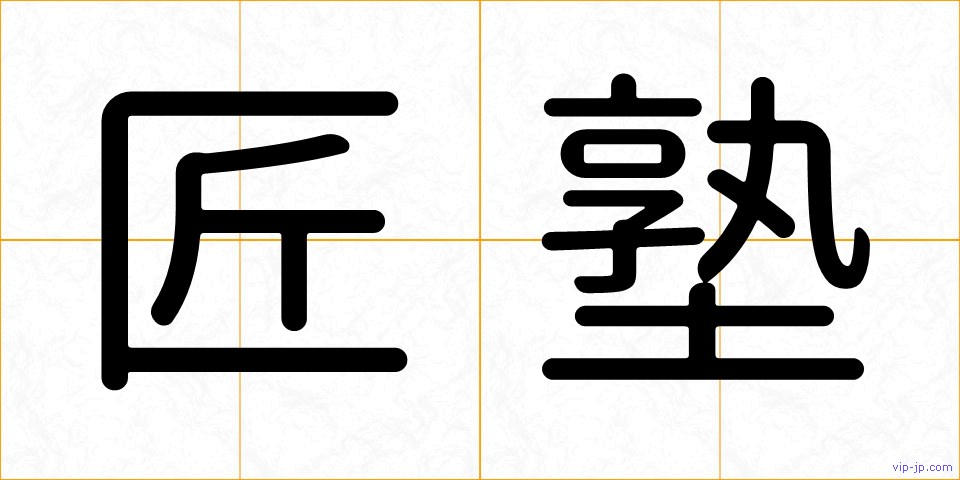匠塾の画像