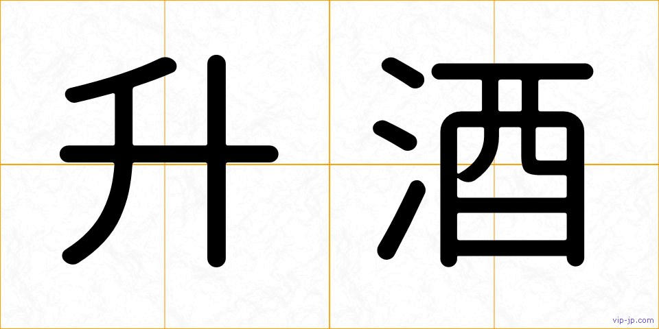 升酒の画像