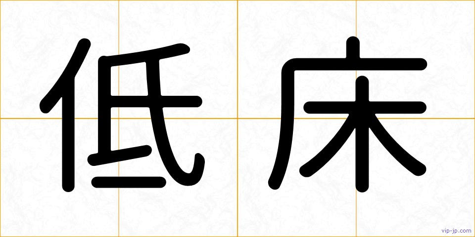 低床の画像