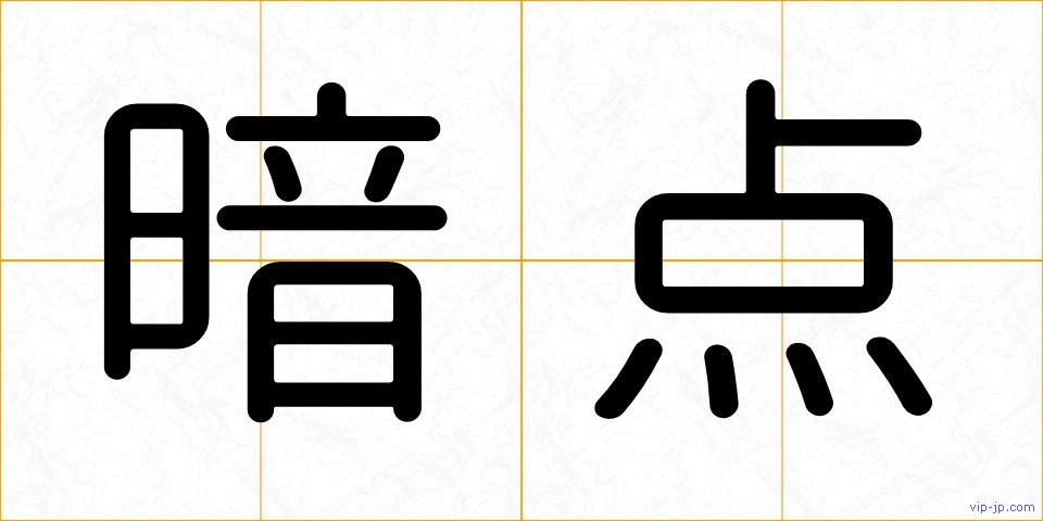 暗点の画像