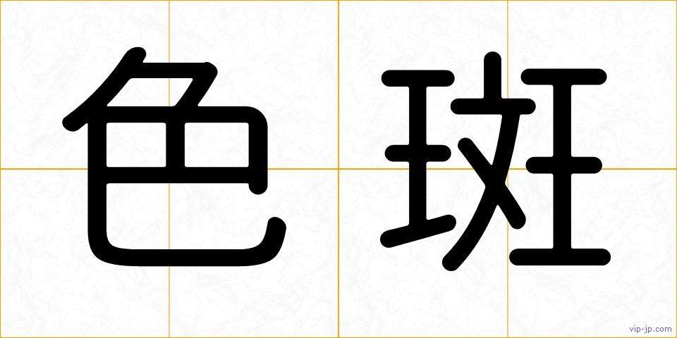 色斑の画像