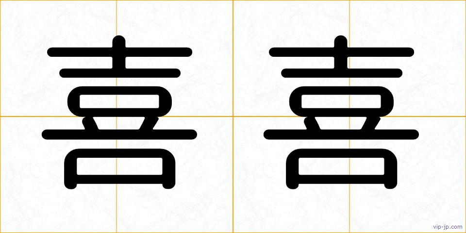 喜喜の画像